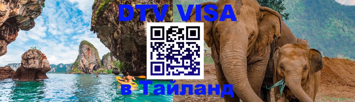 Долгосрочная виза DTV в Тайланд Белград 