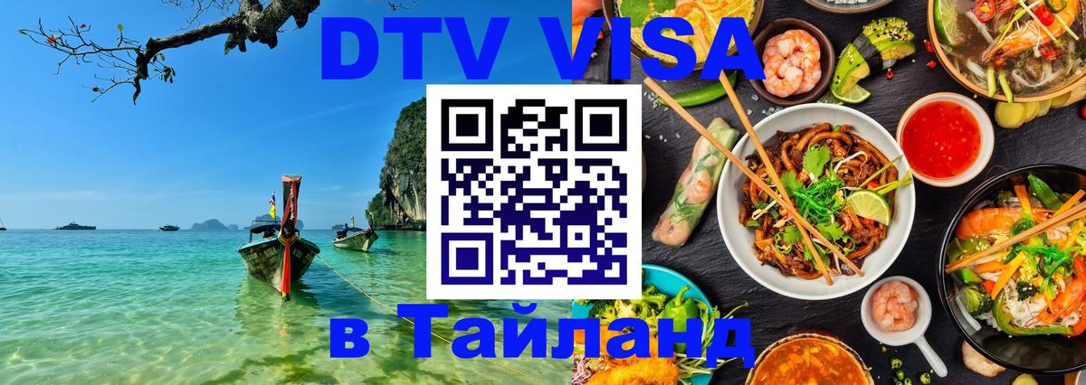 Сколько стоит виза DTV в Тайланд Белград 